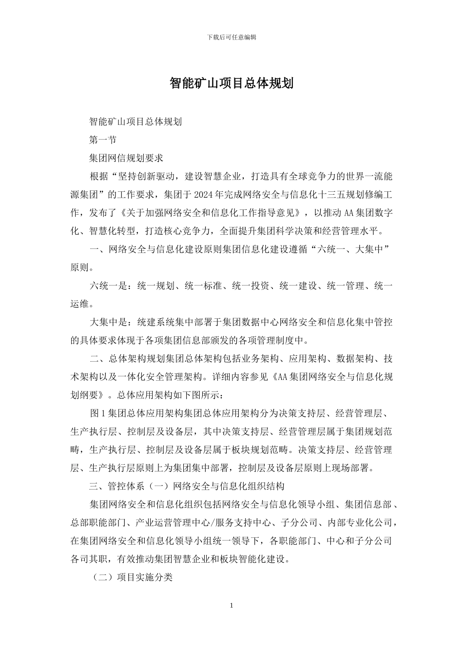 智能矿山项目总体规划_第1页