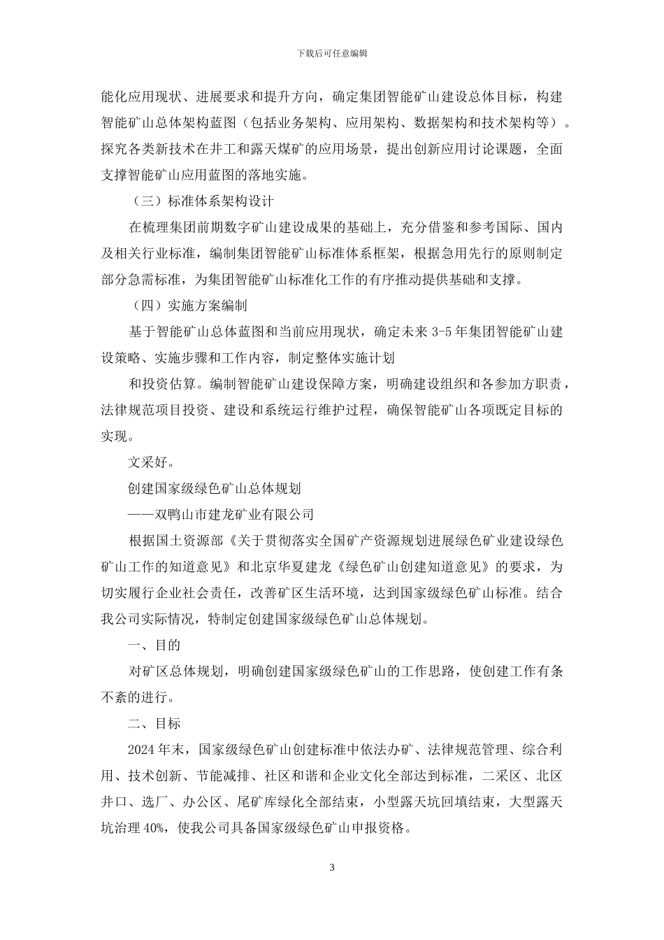 智能矿山项目总体规划_第3页