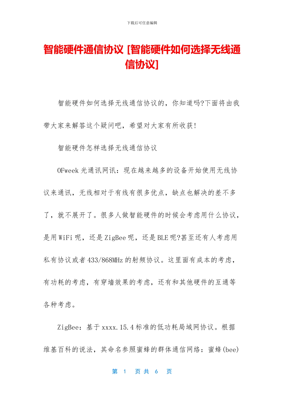 智能硬件通信协议_第1页