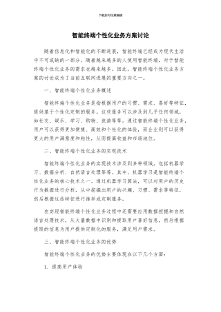 智能终端个性化业务方案研究