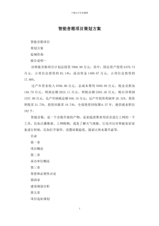 智能音箱项目策划方案