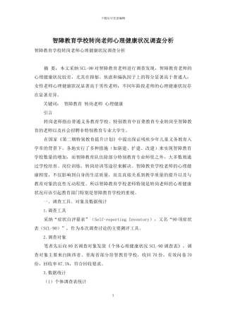 智障教育学校转岗教师心理健康状况调查分析