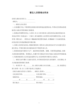 暂住人员管理合同最新版2024