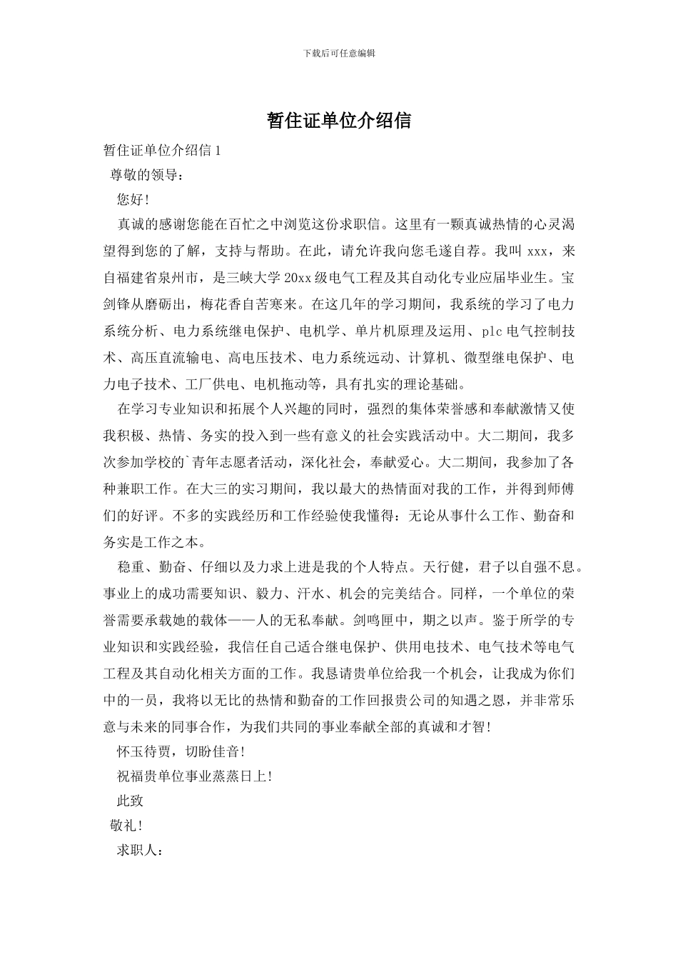 暂住证单位介绍信_第1页