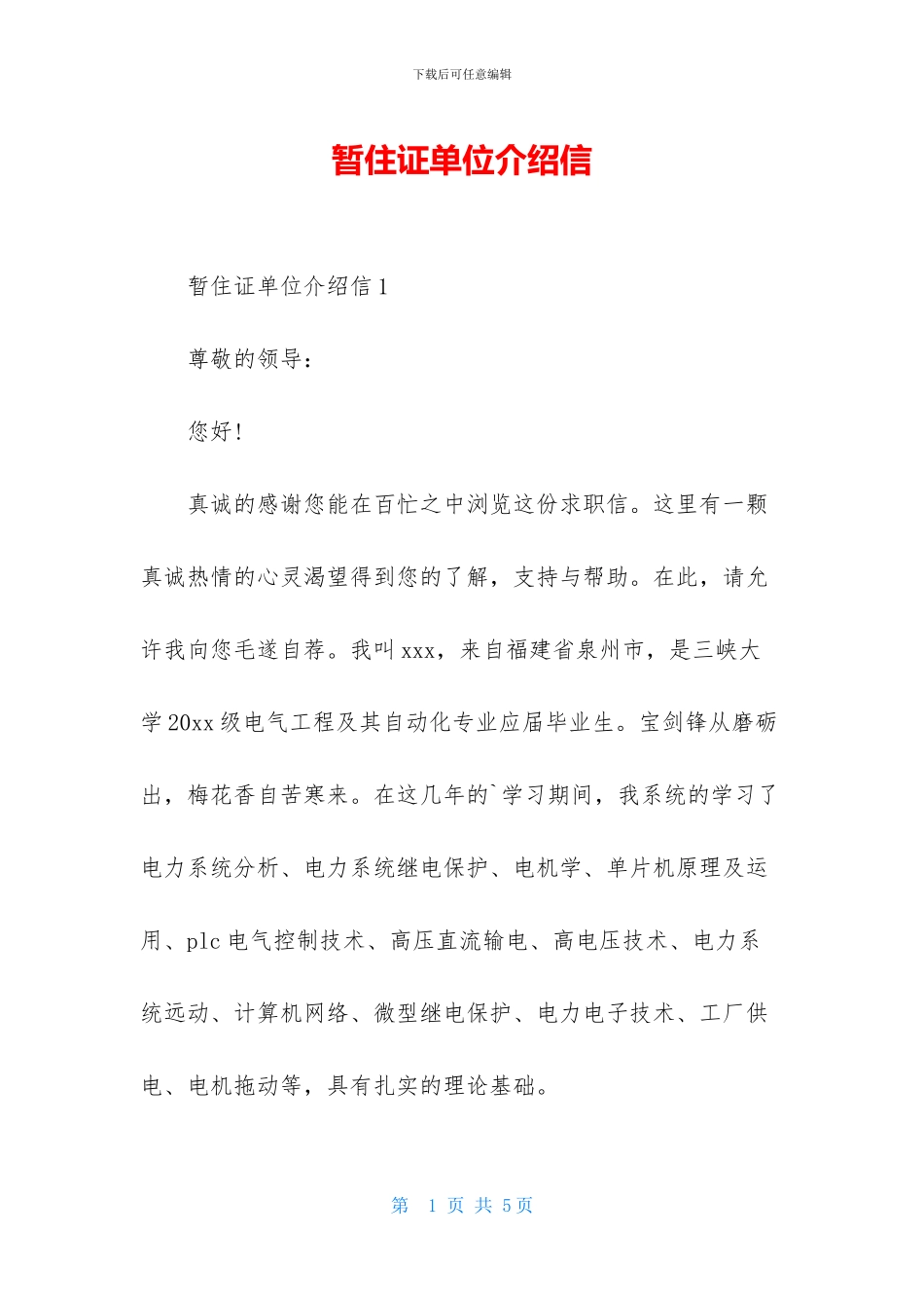 暂住证单位介绍信_第1页