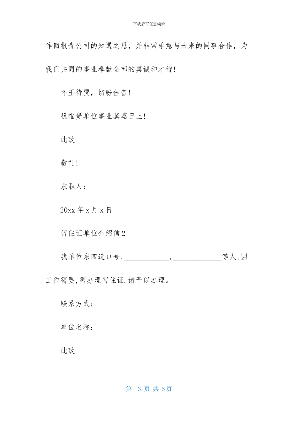 暂住证单位介绍信_第3页