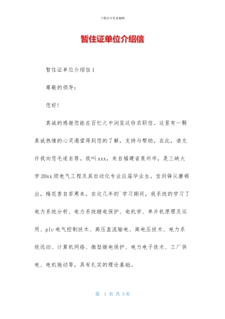 暂住证单位介绍信