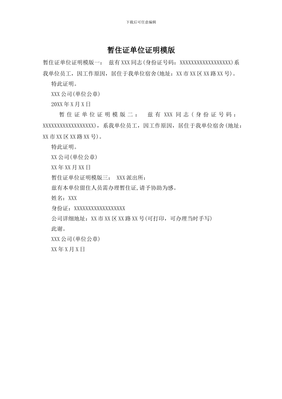 暂住证单位证明模版_第1页
