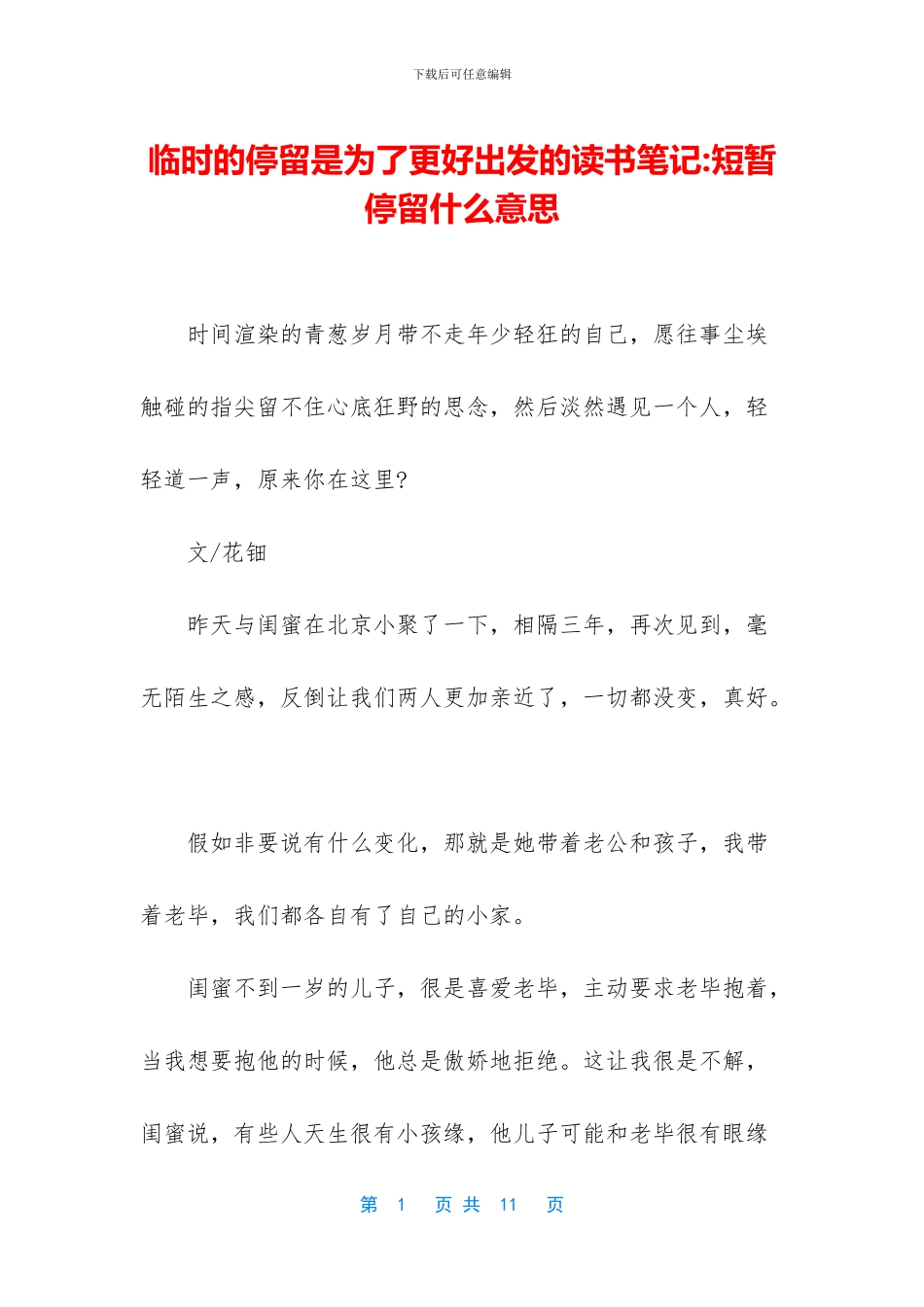 暂时的停留是为了更好出发的读书笔记_第1页