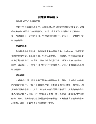 暂缓就业申请书