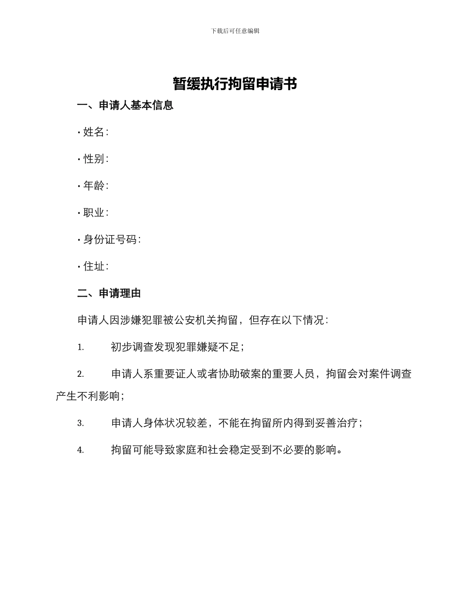 暂缓执行拘留申请书_第1页