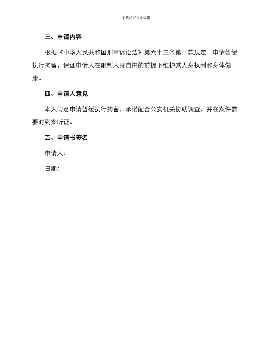 暂缓执行拘留申请书_第2页