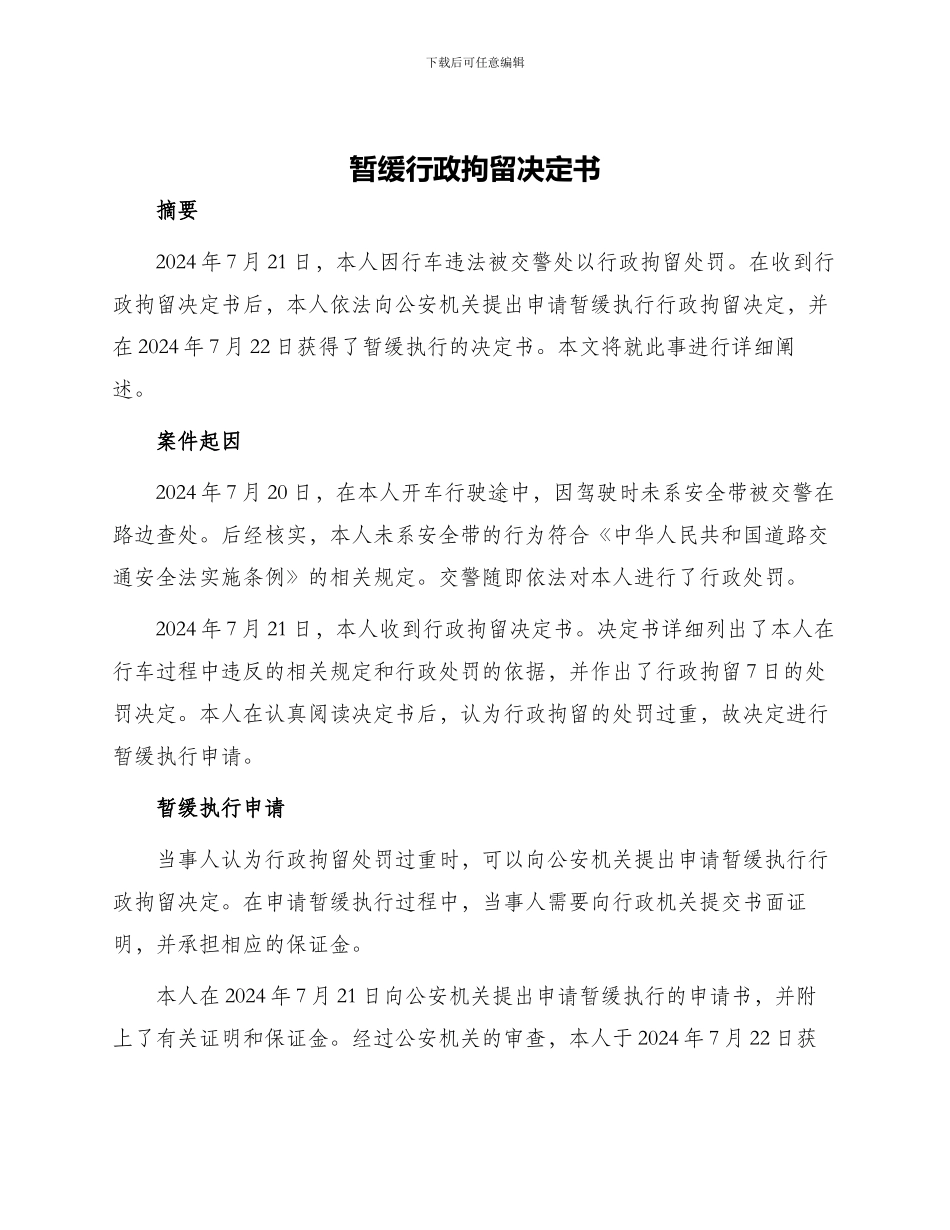 暂缓行政拘留决定书_第1页