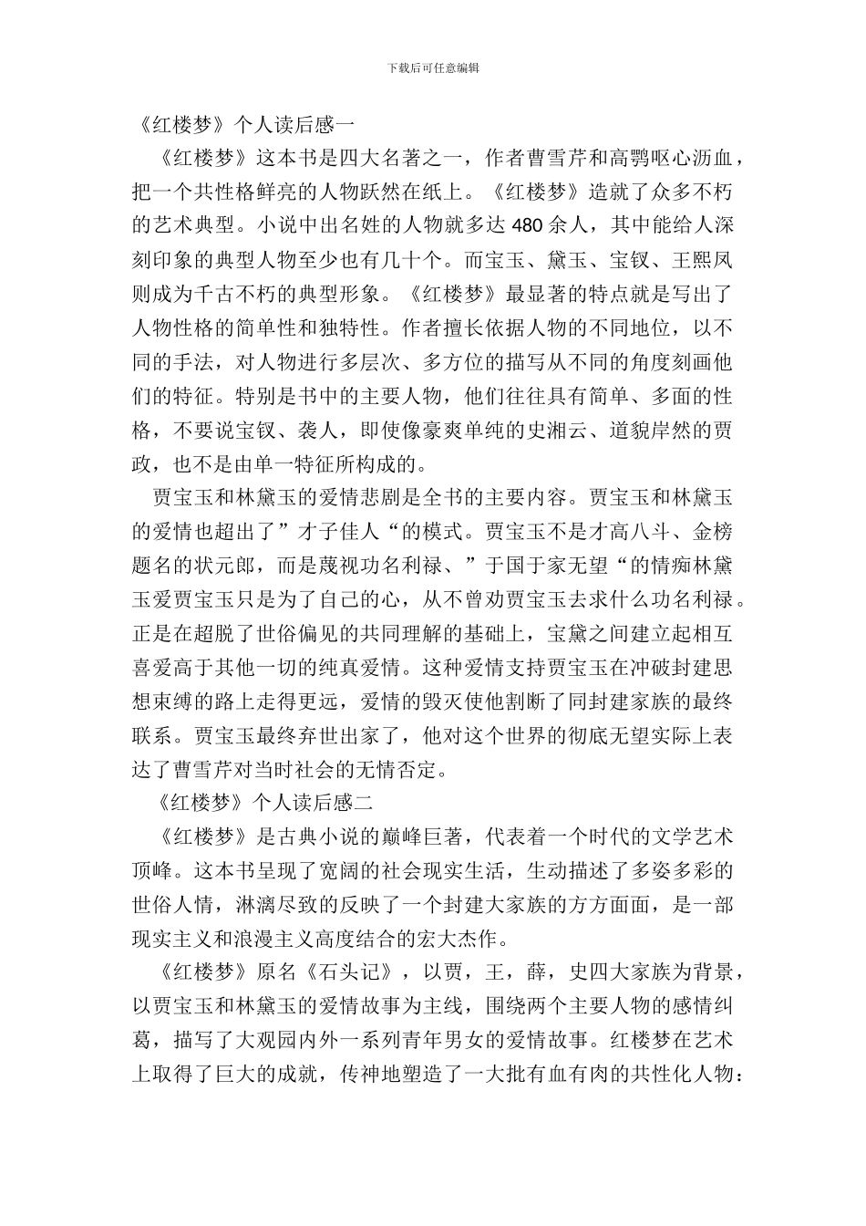 暑假《红楼梦》个人读后感六篇_第2页