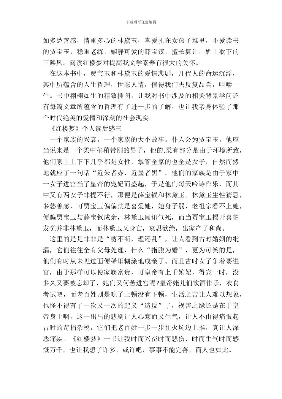 暑假《红楼梦》个人读后感六篇_第3页