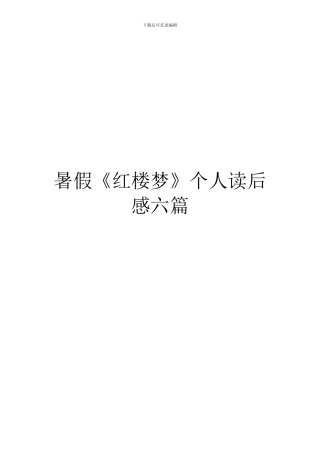 暑假《红楼梦》个人读后感六篇