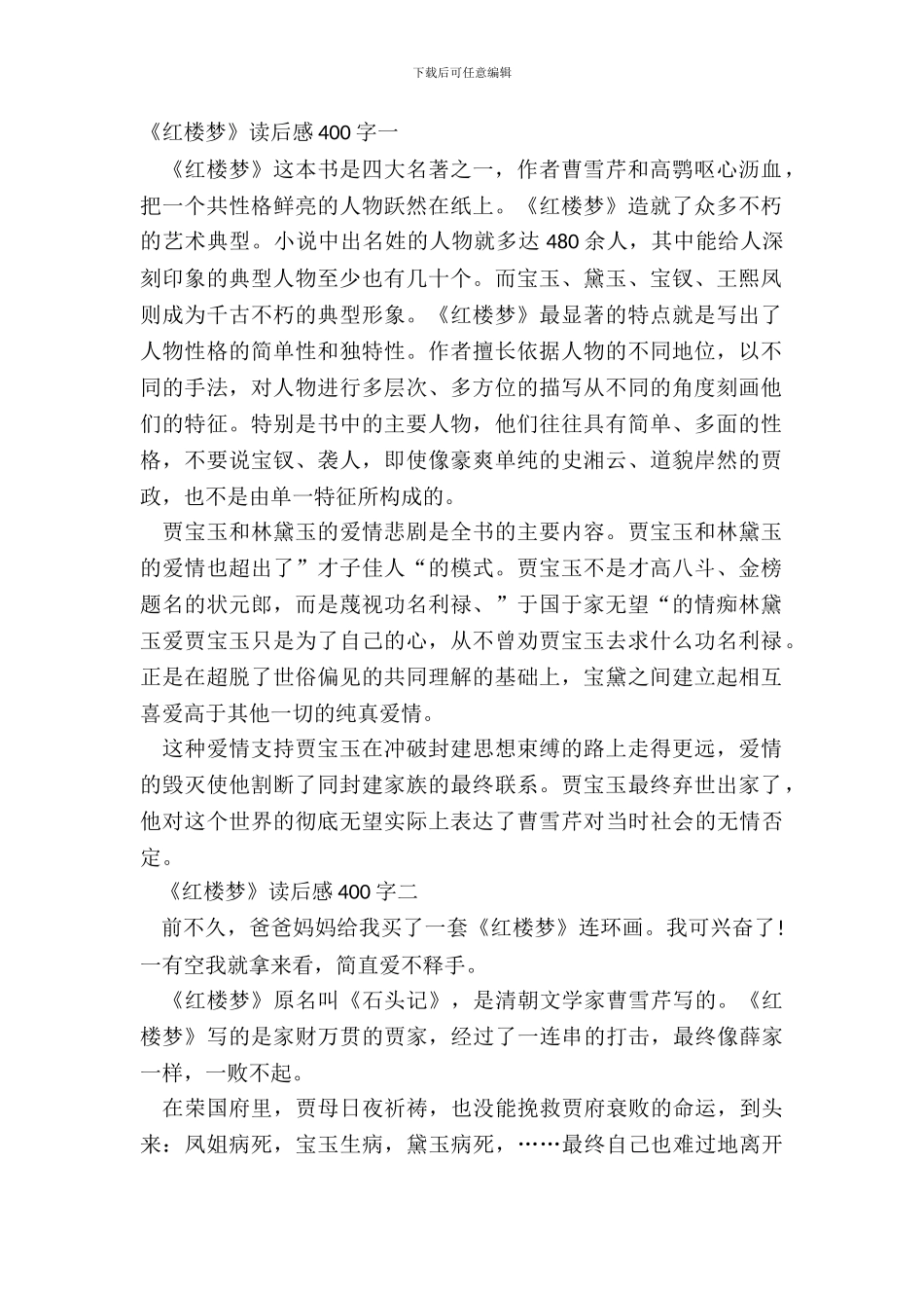 暑假《红楼梦》读后感400字八篇_第2页