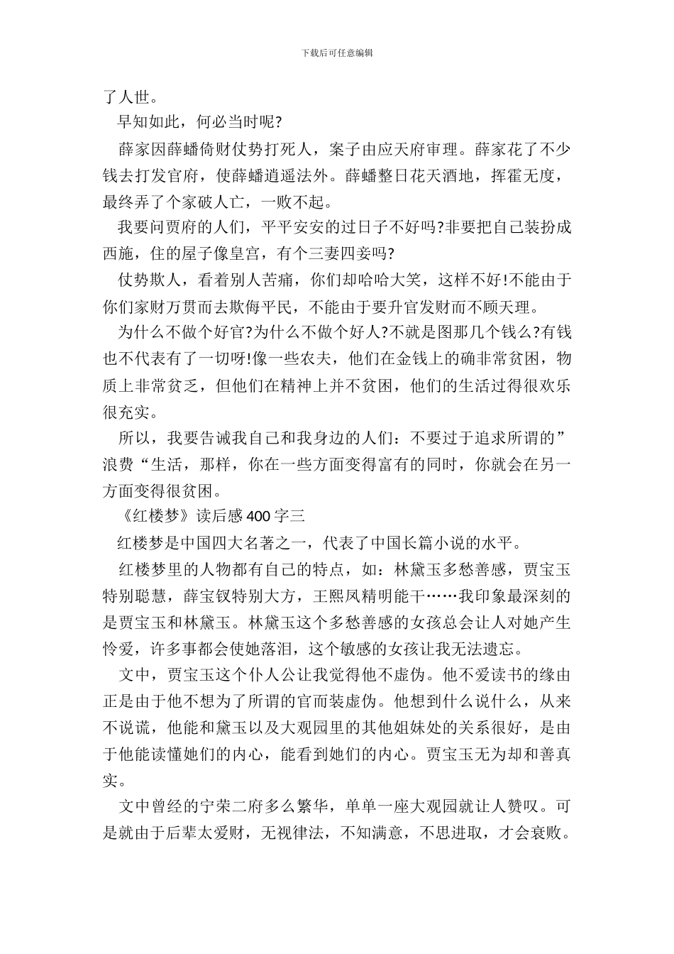 暑假《红楼梦》读后感400字八篇_第3页