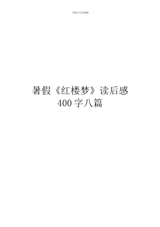 暑假《红楼梦》读后感400字八篇