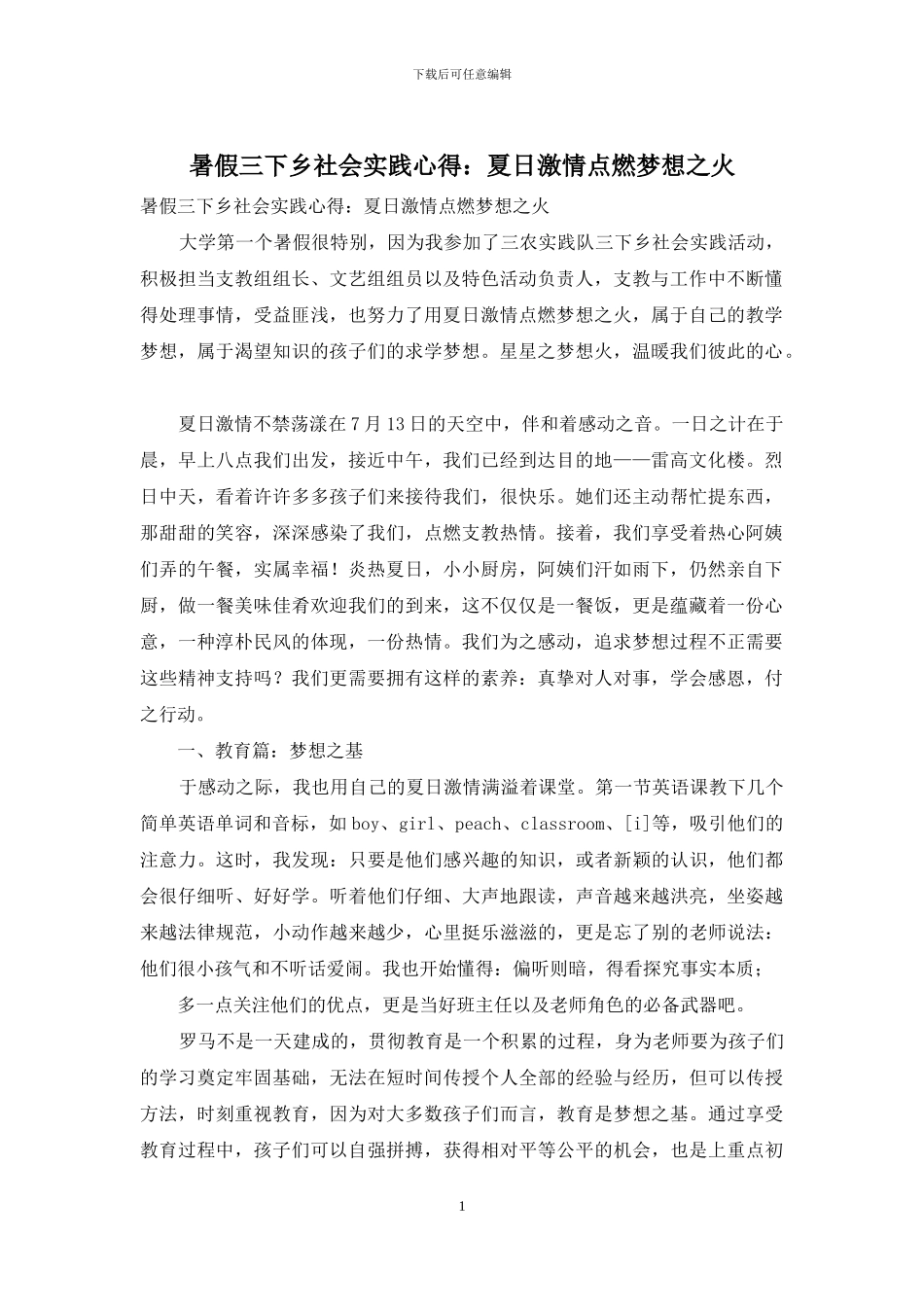 暑假三下乡社会实践心得：夏日激情点燃梦想之火_第1页
