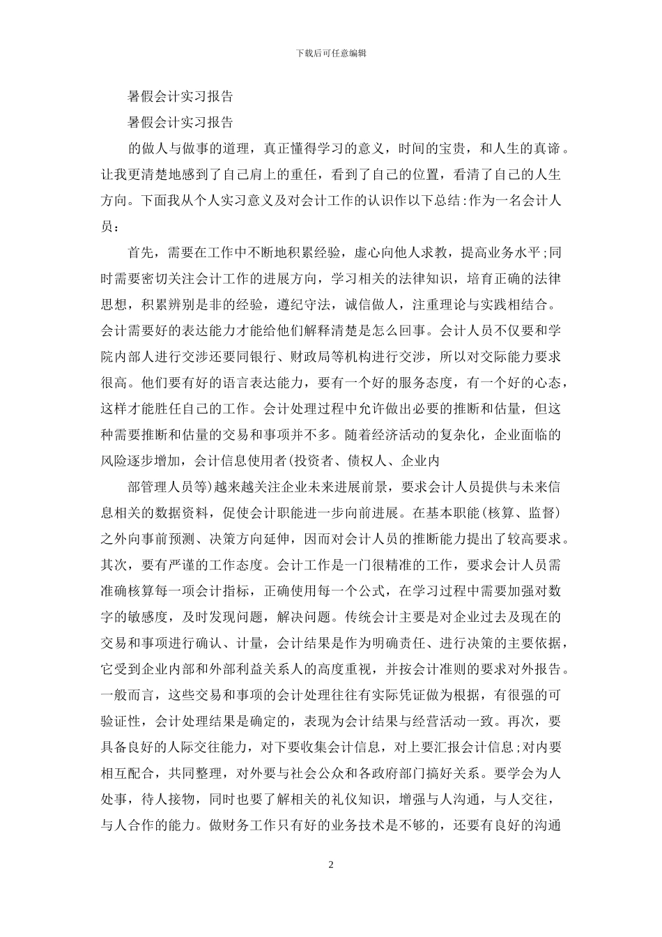 暑假专业实习报告_第2页