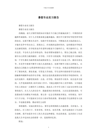 暑假专业实习报告