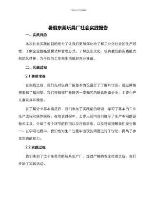 暑假东莞玩具厂社会实践报告