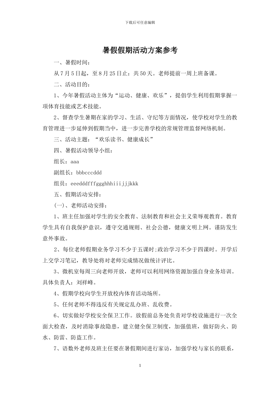 暑假假期活动方案参考_第1页