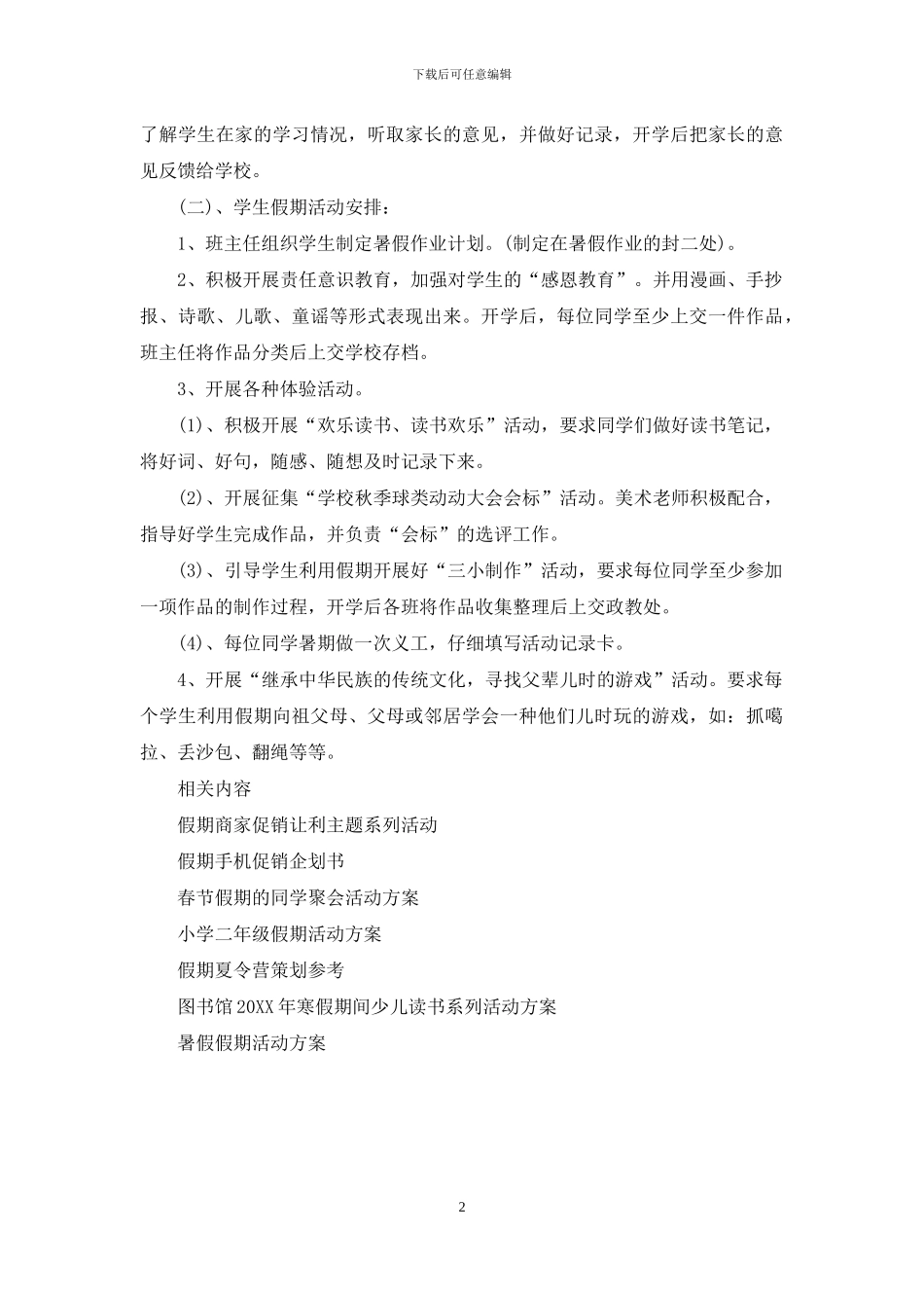 暑假假期活动方案参考_第2页