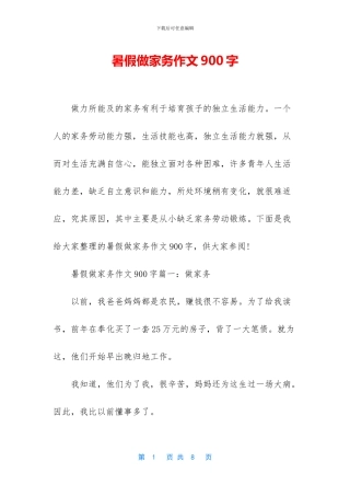 暑假做家务作文900字