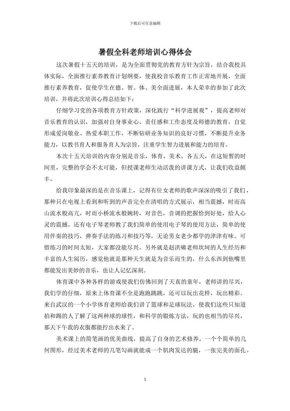 暑假全科教师培训心得体会_第1页