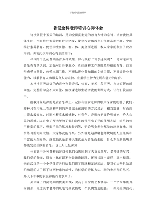 暑假全科教师培训心得体会
