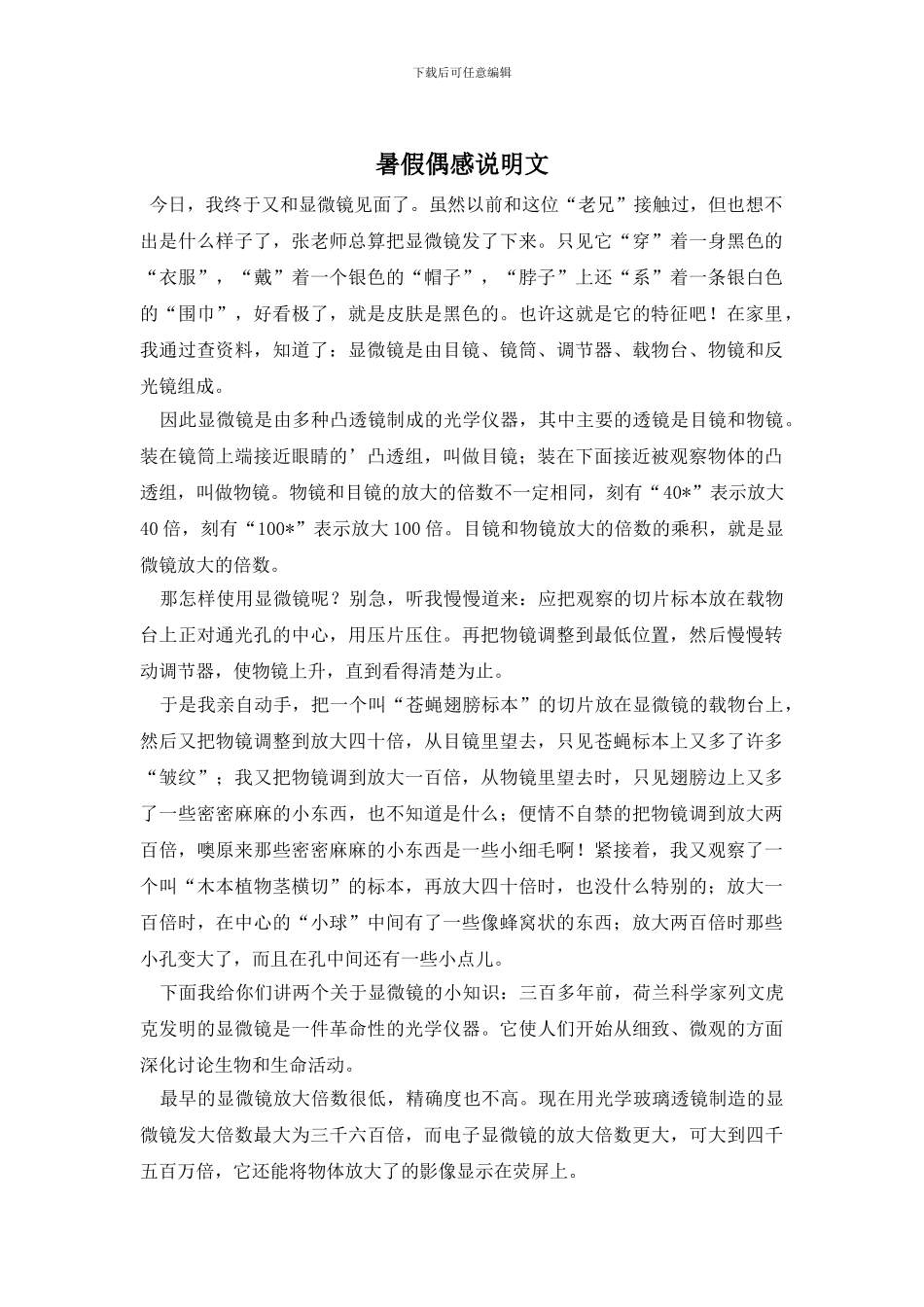 暑假偶感说明文_第1页