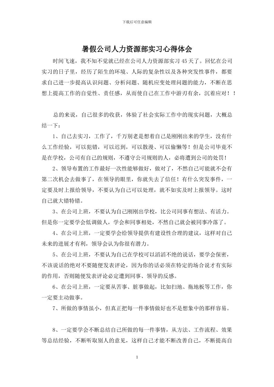 暑假公司人力资源部实习心得体会_第1页
