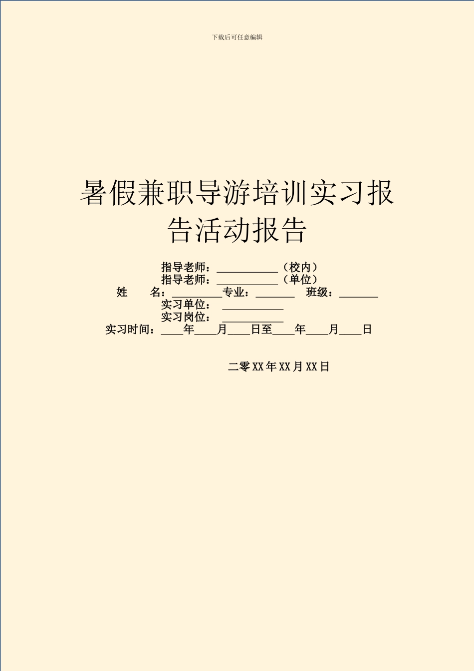 暑假兼职导游培训实习报告活动报告_第1页