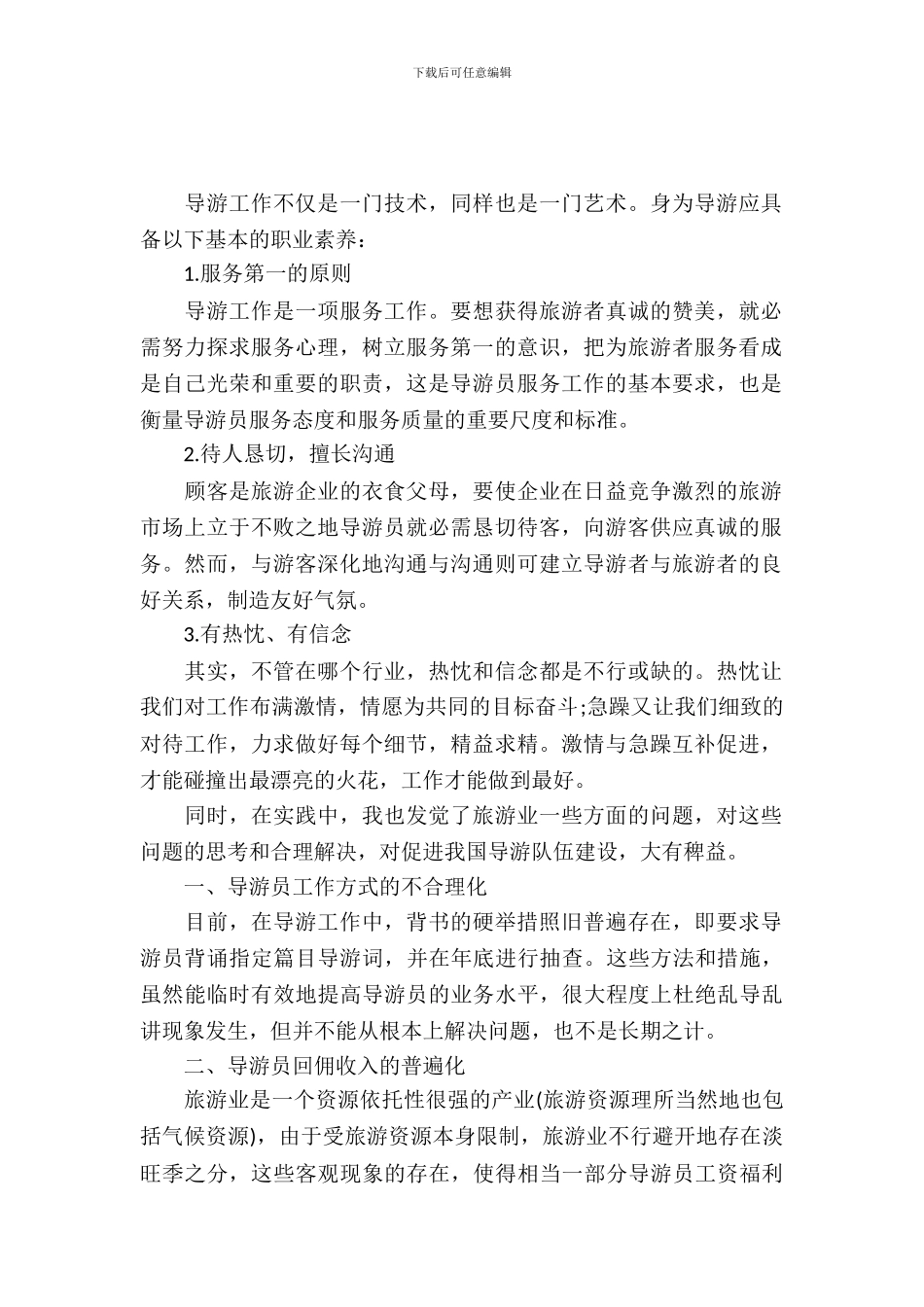 暑假兼职导游培训实习报告活动报告_第2页