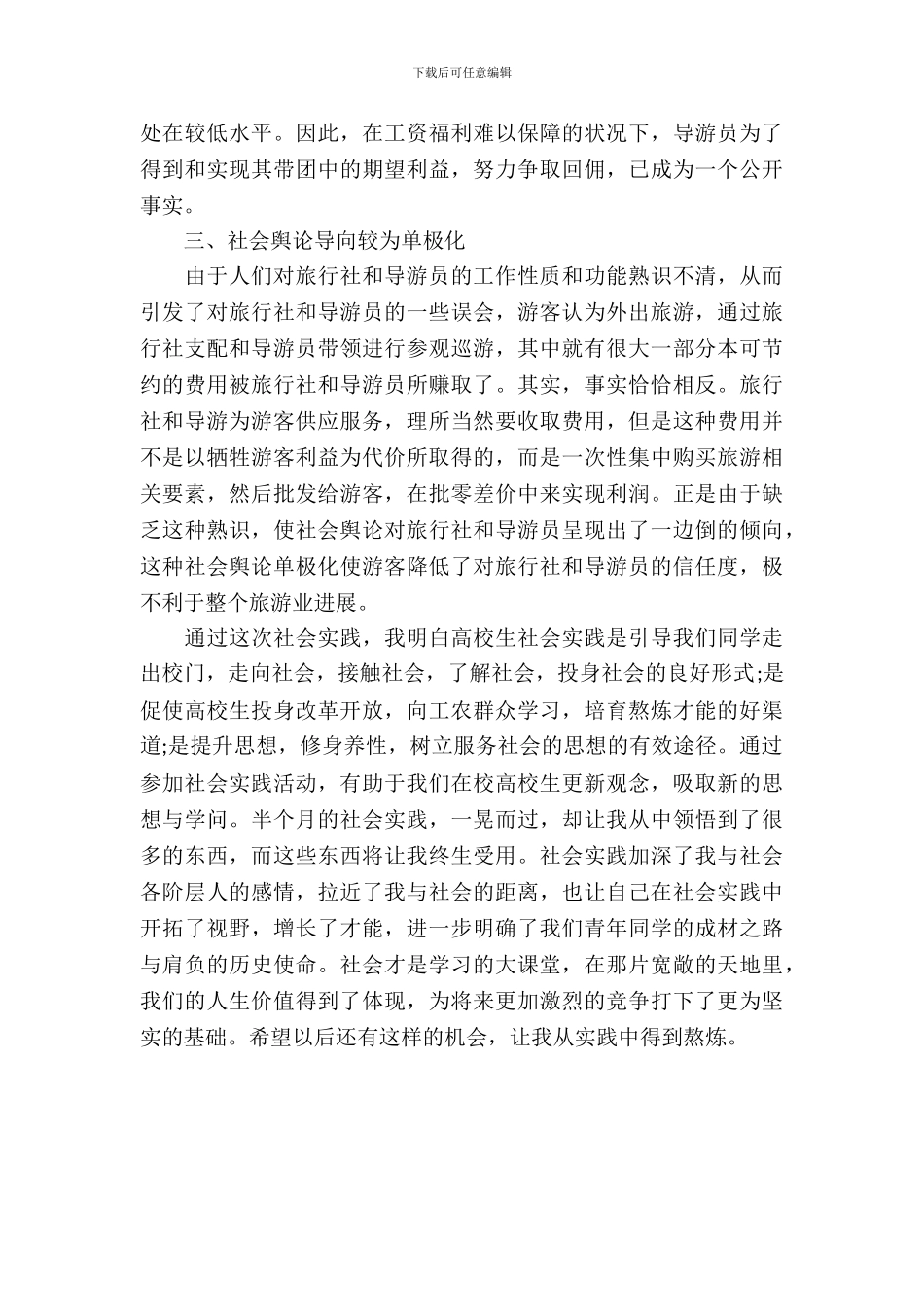 暑假兼职导游培训实习报告活动报告_第3页