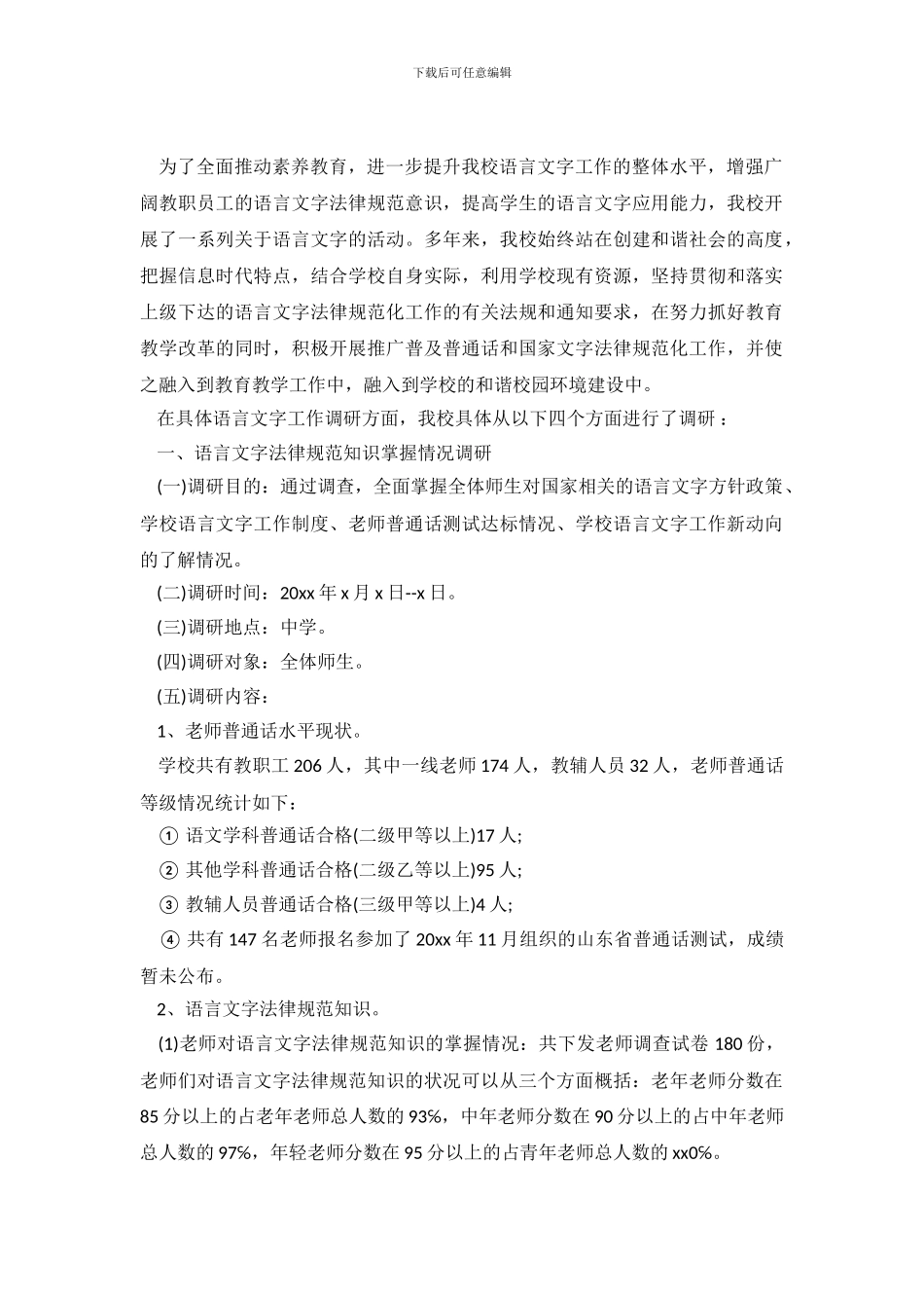 暑假关于中国语言文字调查报告_第2页