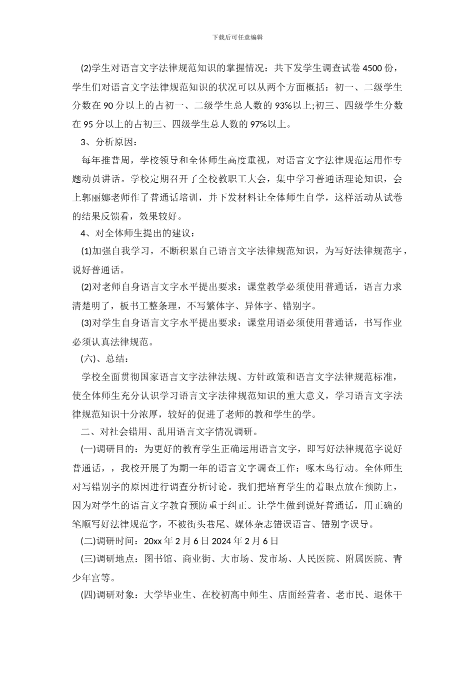 暑假关于中国语言文字调查报告_第3页