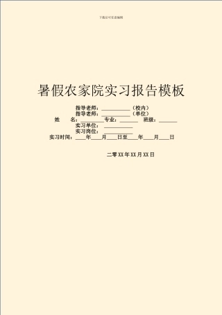 暑假农家院实习报告模板