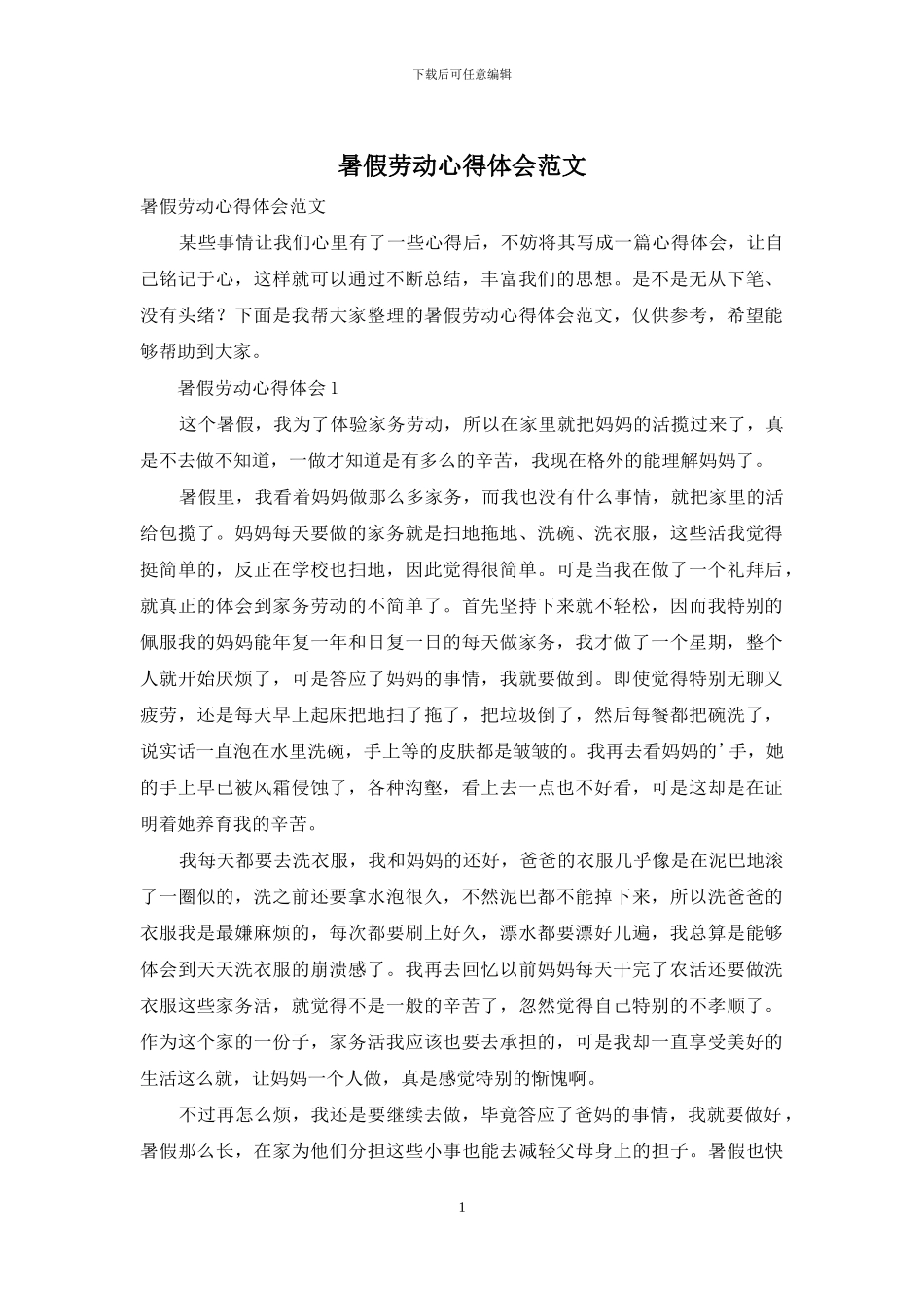 暑假劳动心得体会范文_第1页