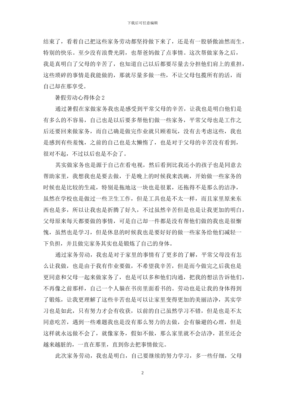 暑假劳动心得体会范文_第2页