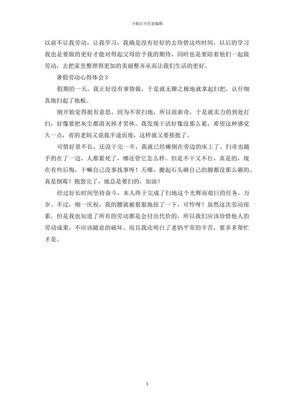 暑假劳动心得体会范文_第3页