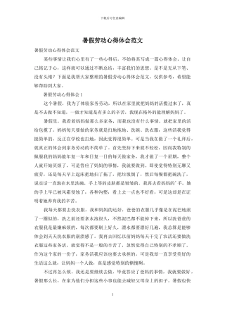 暑假劳动心得体会范文