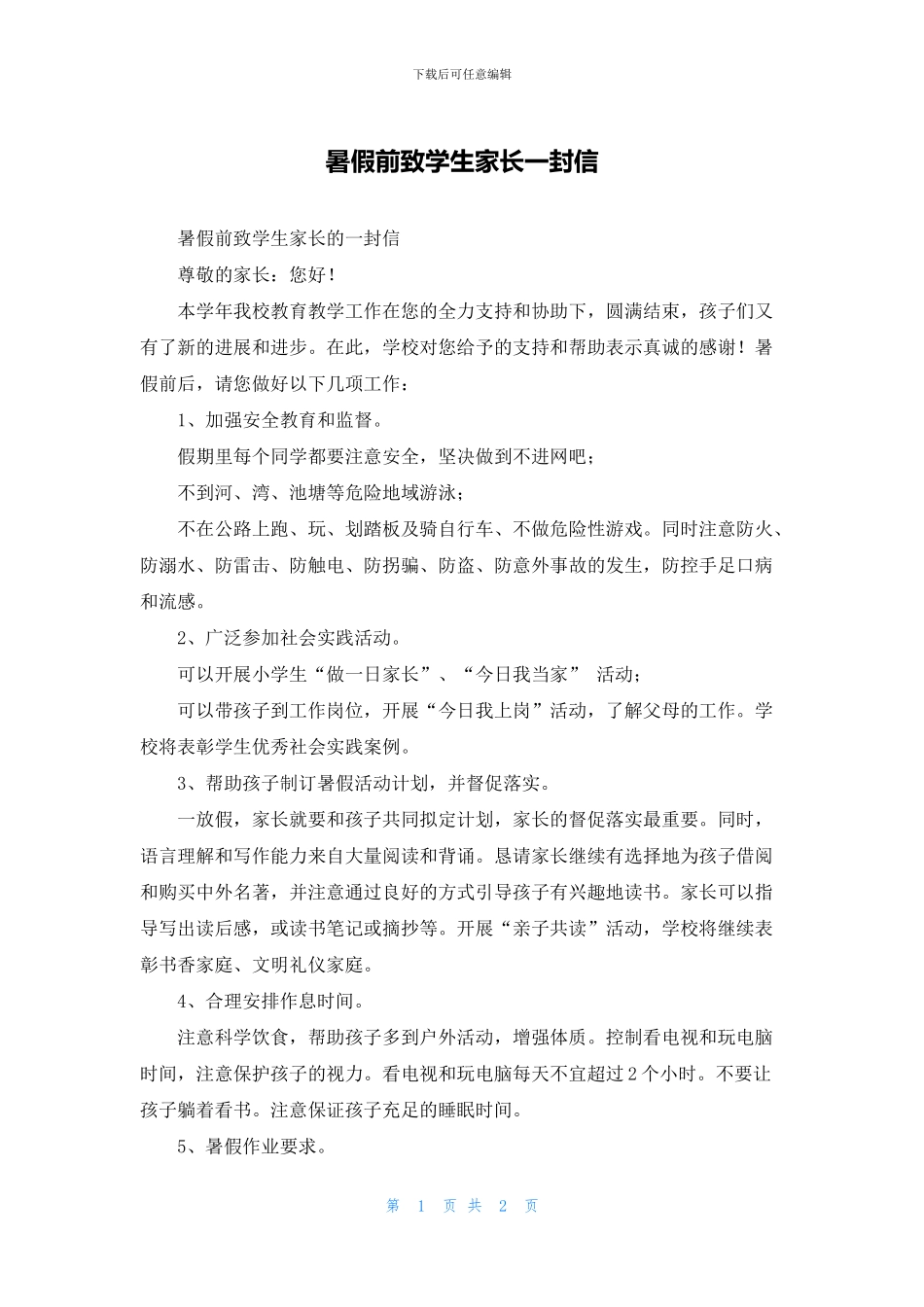 暑假前致学生家长一封信_第1页