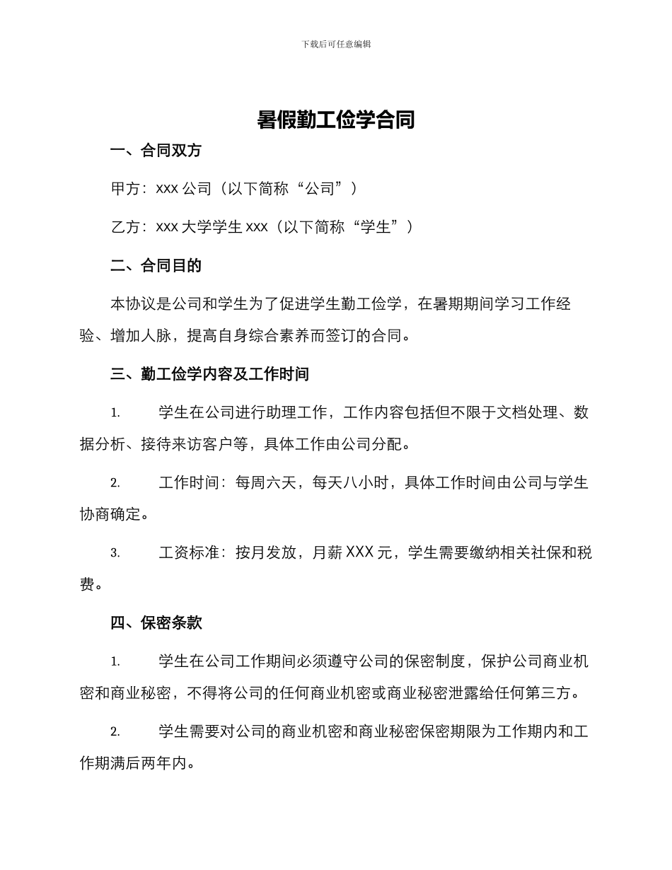 暑假勤工俭学合同_第1页