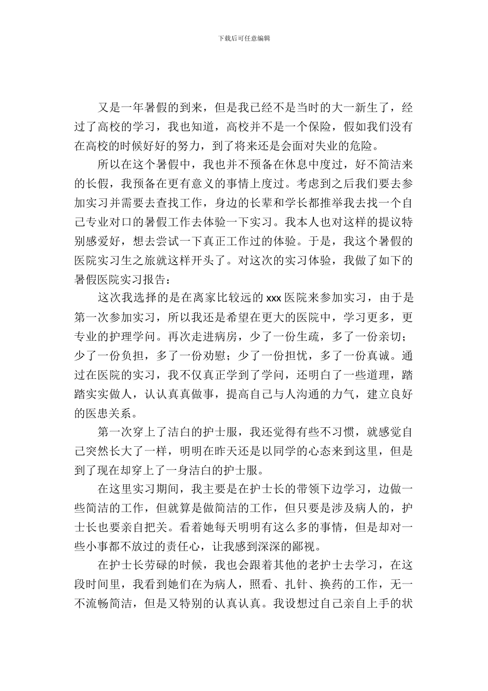 暑假医院实习报告_第2页