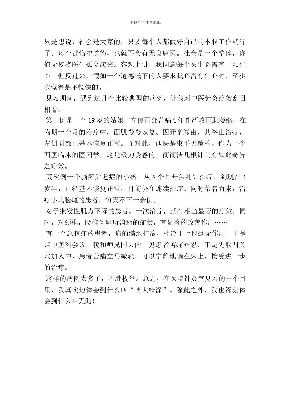 暑假医院中医科见习报告范文_第3页