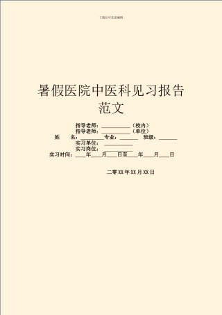 暑假医院中医科见习报告范文