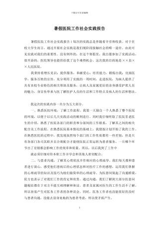 暑假医院工作社会实践报告